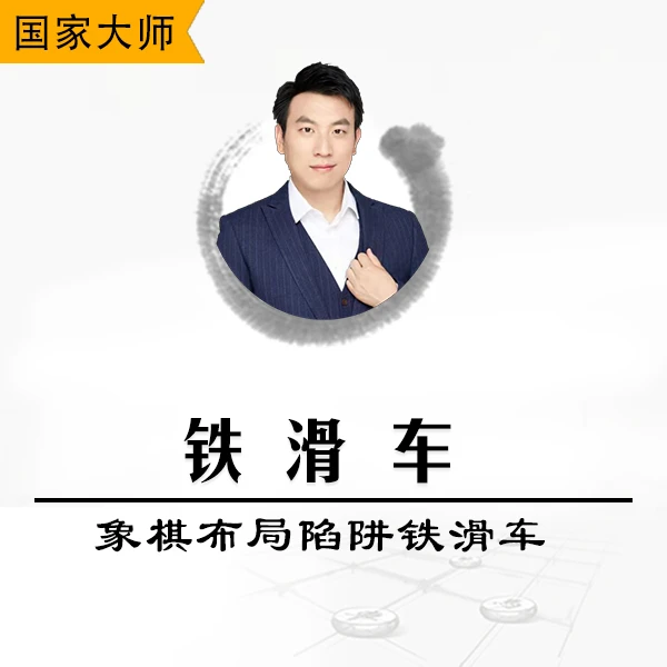 铁滑车-象棋微学堂视频课程教学象棋布局陷阱铁滑车