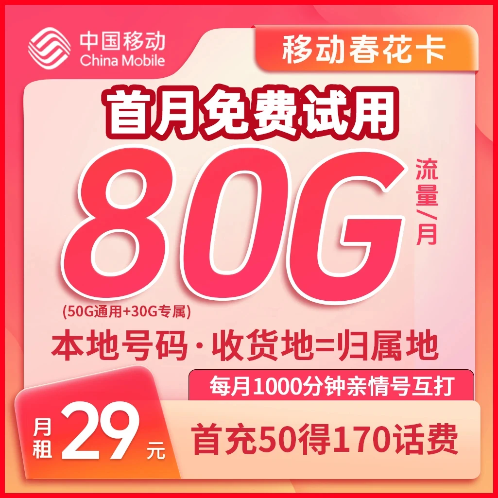 中国移动卡80G春花卡当地号码本地归属地手机卡电话卡流量卡靓号s