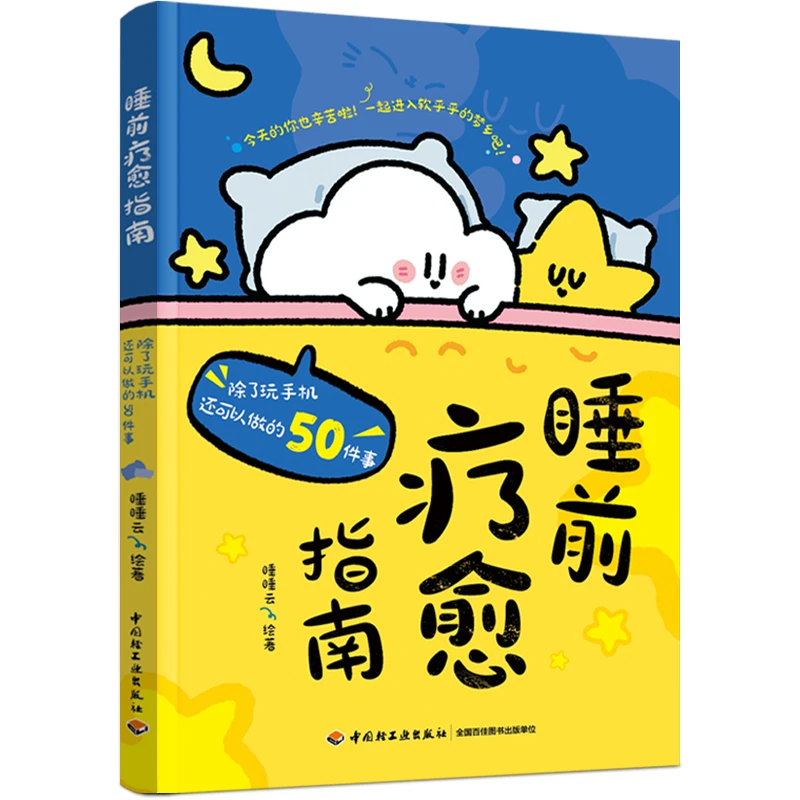 睡前疗愈指南: 除了玩手机还可以做的50件事(50个睡前小仪式，专