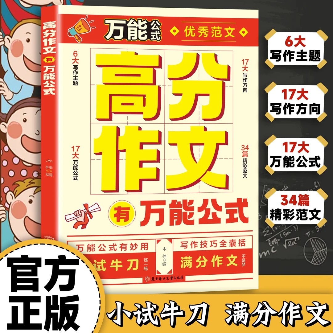 高分作文有万能公式高分秘籍提升写作能力小学初中高中通用书籍