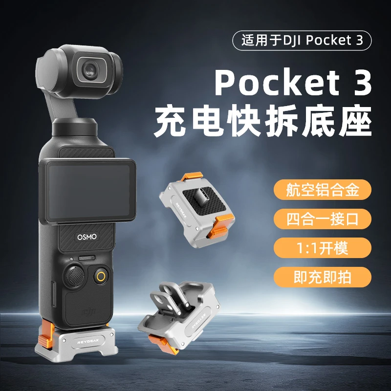 锐际适用大疆Pocket 3磁吸快拆充电底座多功能转接可折叠拓展配件