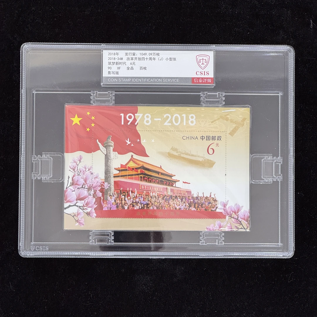 2018-34M改革开放40周年小型张 百枚 信泰90分 评级盒装