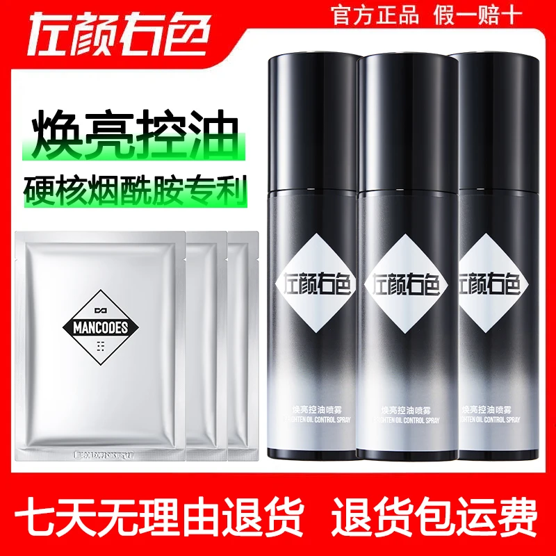 左颜右色男士焕亮爽肤水喷雾补水保湿清爽舒缓护肤品夏季补水保湿