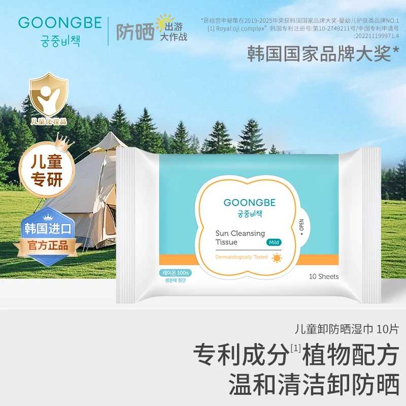 宫中秘策儿童卸防晒湿巾温和清洁湿巾10片