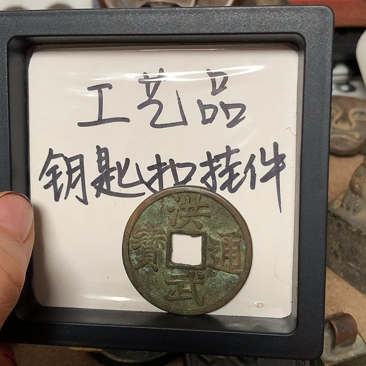 咸***七铜钥匙扣挂件一个