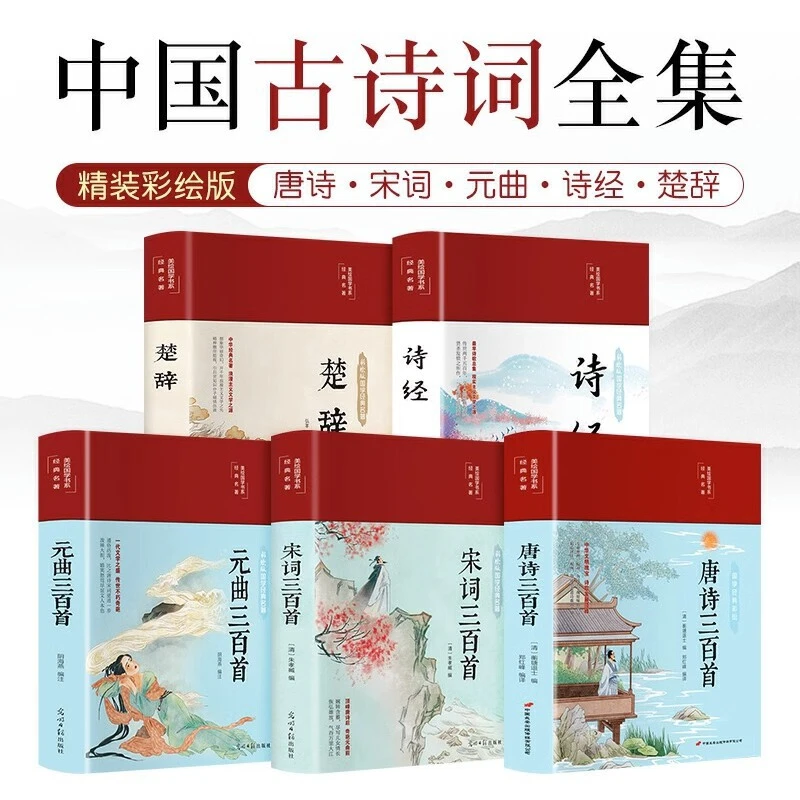 【当当】全5册唐诗三百首精装正版全集中国古诗词全集宋词300首元