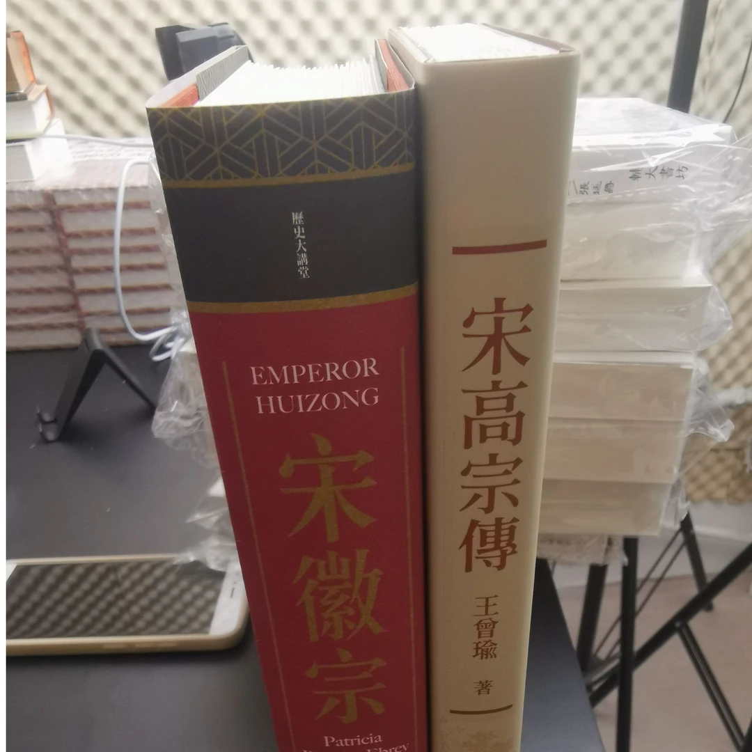 礼包：宋徽宗（布面精裝+簽名毛边版）荒淫無道：宋高宗傳毛边签名本