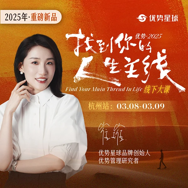 优势2025找到你的人生主线[杭州场]
