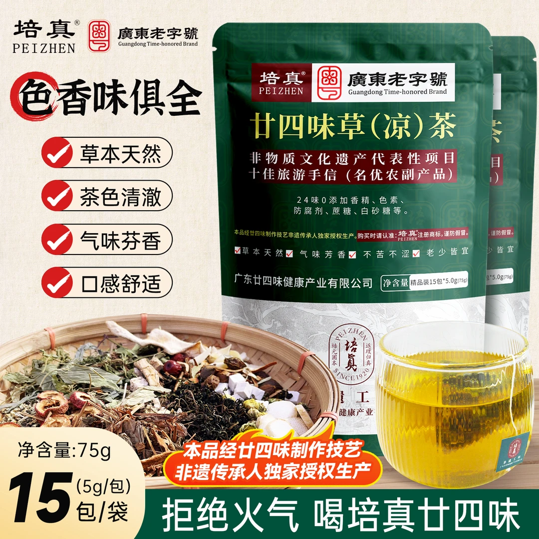 培真广东廿四味凉茶二十四味24味广东老字号不苦熬夜上火失眠宿便