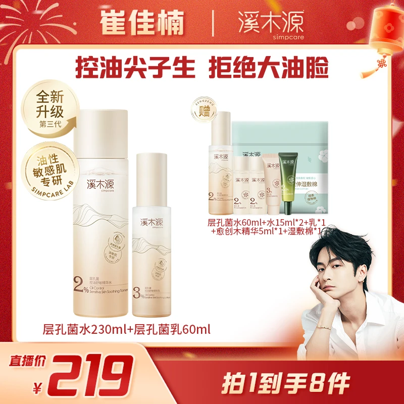 【校长专属】溪木源层孔菌控油舒敏水乳 护肤舒缓油皮修护ZB