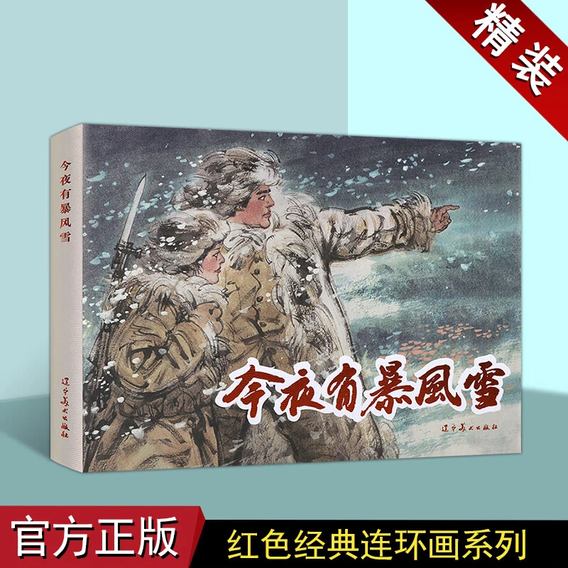 《今夜有暴风雪》连环画小人书红色经典故事怀旧辽美正版32开精装