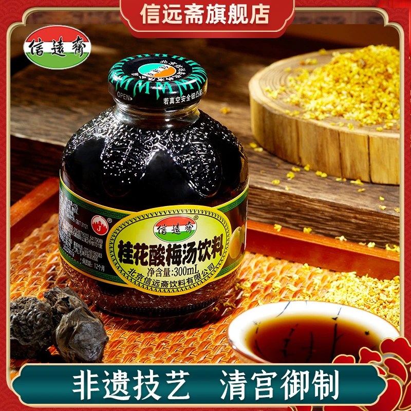 D北京信远斋桂花酸梅汤饮料300ml*12夏日畅饮酸甜便携清爽乌梅汁