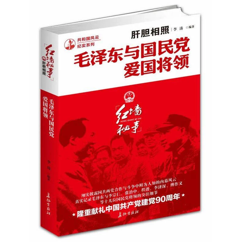 共和国风云纪实系列：毛泽东与国民党爱国将领