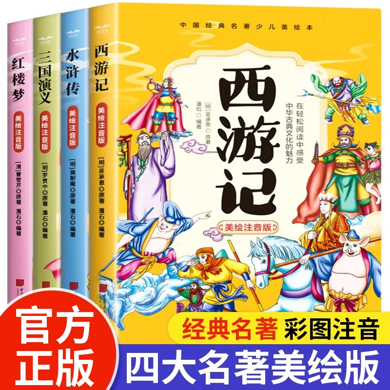 四大名著三国演义西游记红楼梦水浒传美绘彩图注音版小学生课外书