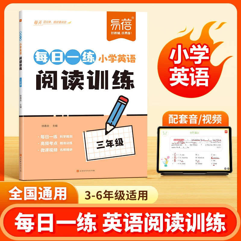 易蓓 小学英语阅读训练每日一练【3-6年级 可选】