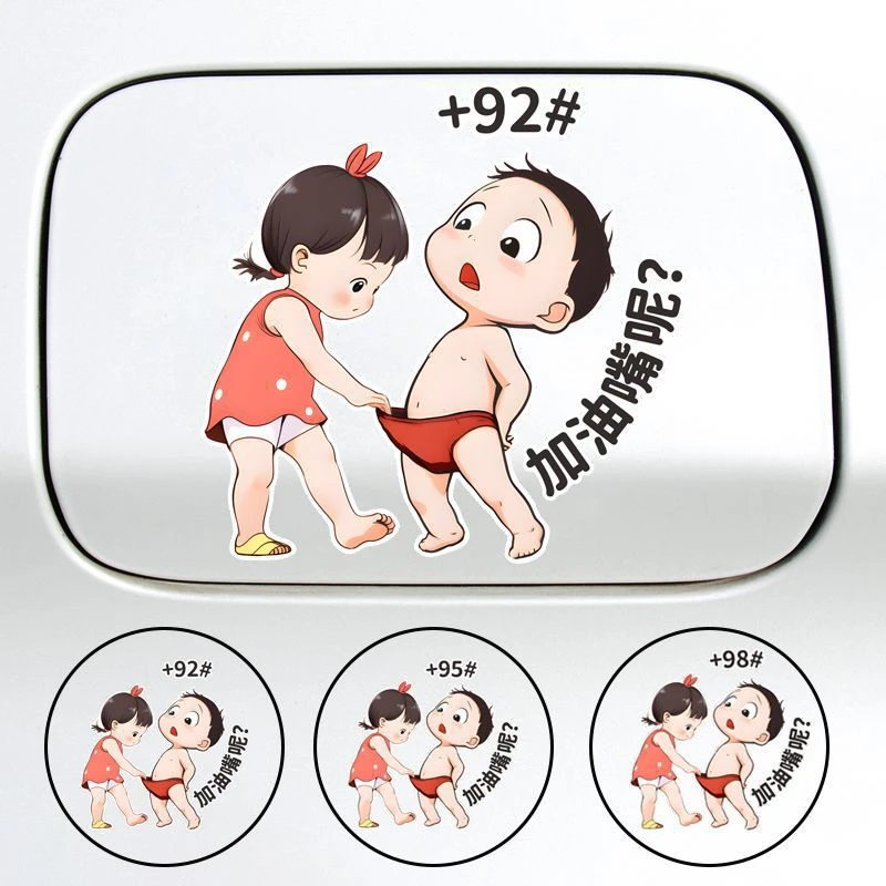 装饰95反光搞笑嘴92个性车身彩色创意油箱盖车贴纸请加加油卡通