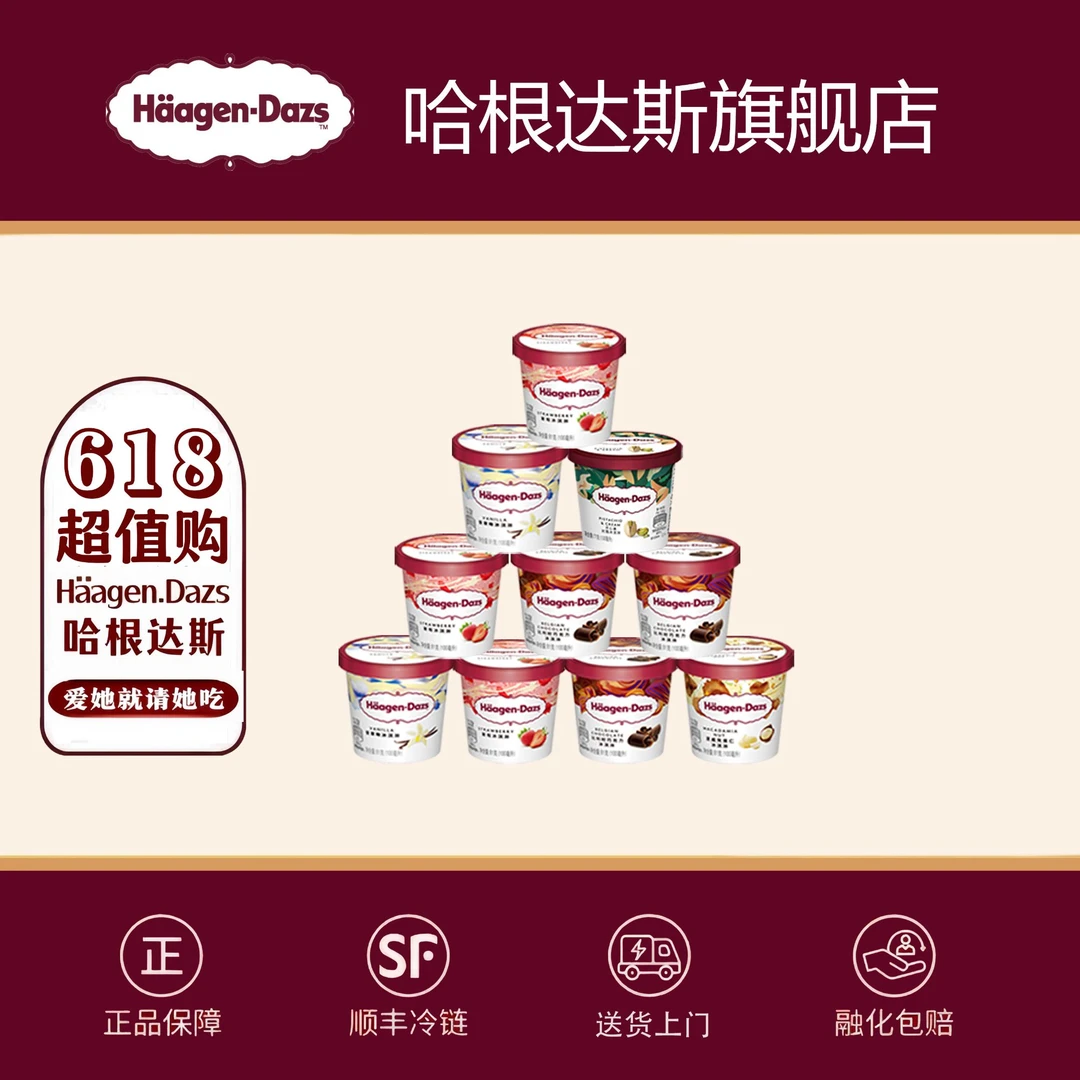 哈根达斯经典小杯100ml*10杯冰激凌雪糕法国原装进口【官方正品】