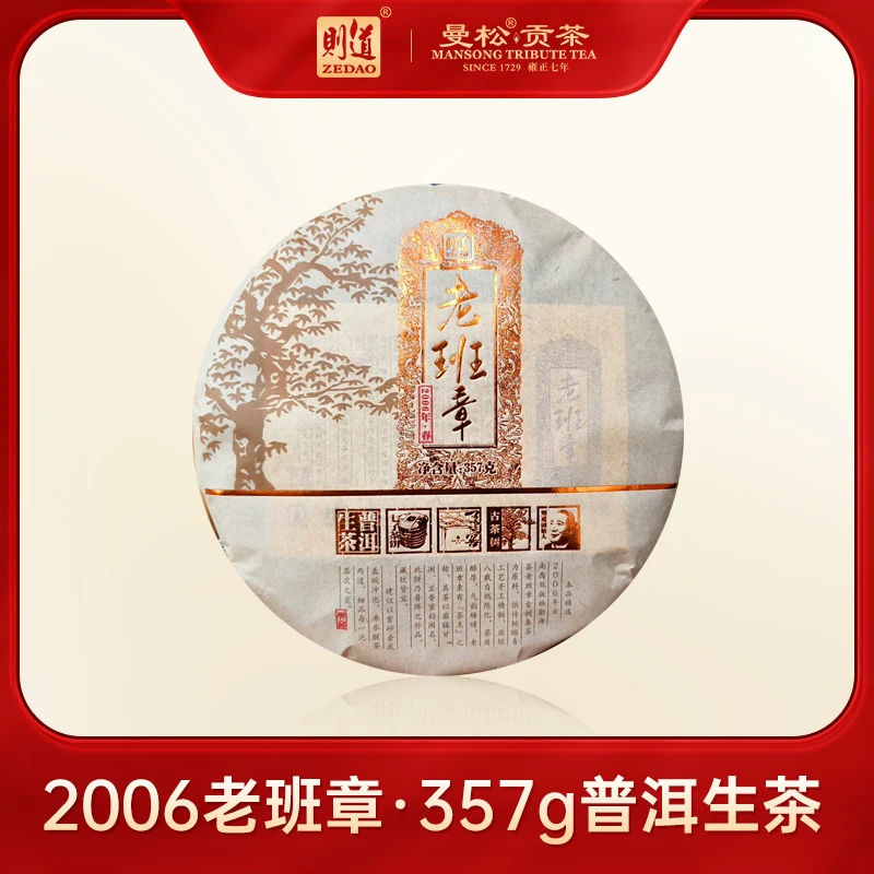 【则道】2006年  老班章  生茶  357g/饼*1