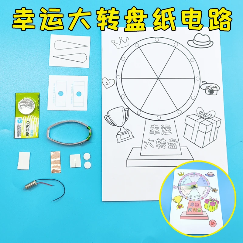 创意手工幸运大转盘纸电路 小学生作业男女孩礼物DIY制作 玩教具