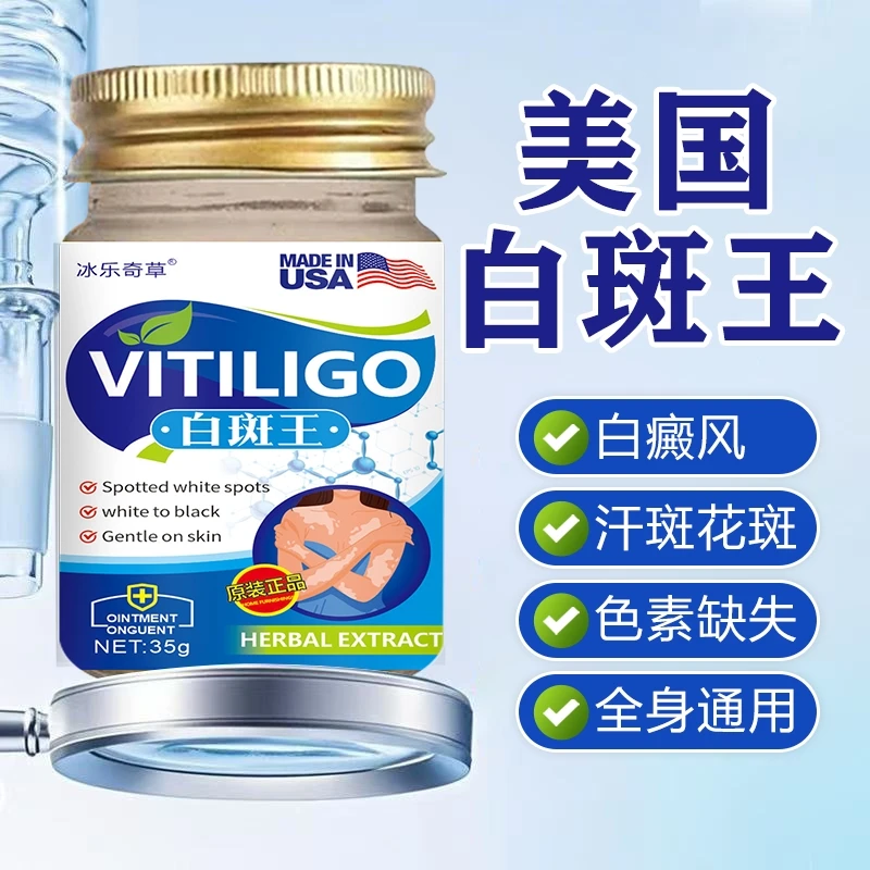 美国白斑外用白癫风黑色素生长膏白斑净补骨脂酊膏遮盖白斑净乳膏