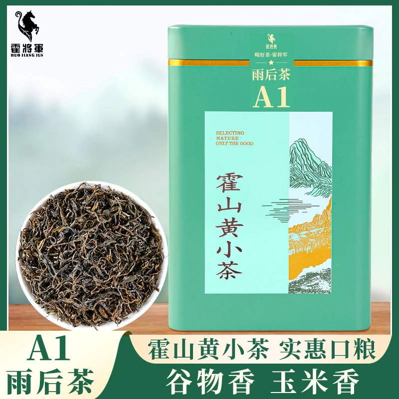 霍将军霍山黄小茶A1A2罐装老干烘正宗大化坪雨后黄茶高山茶叶