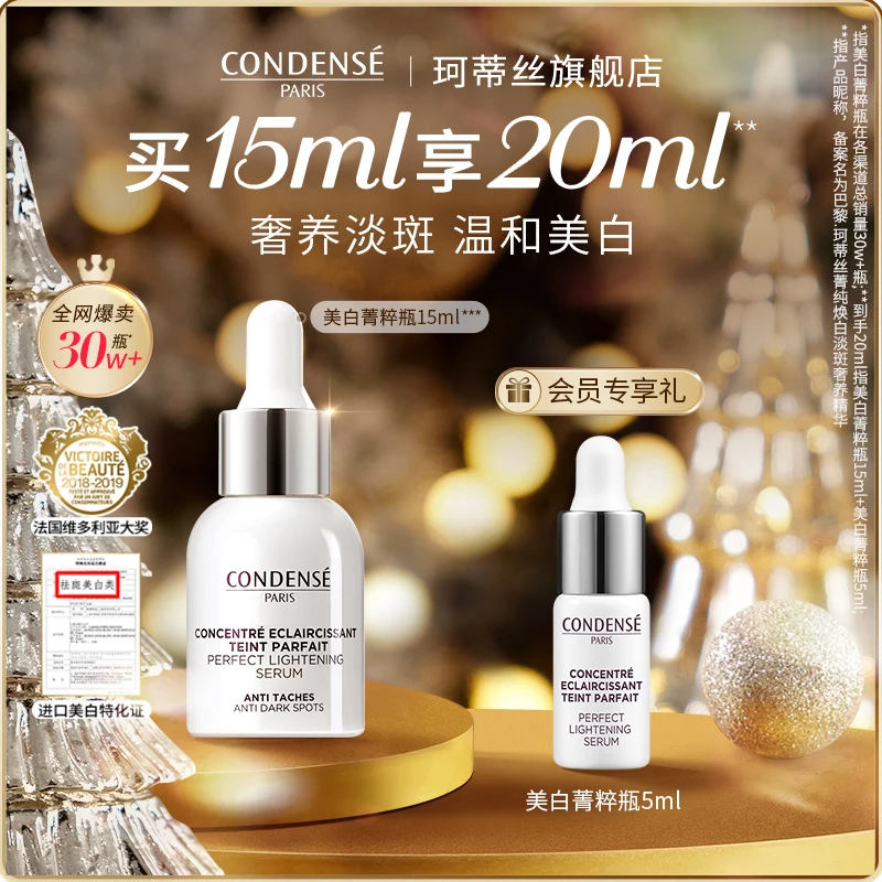 【美白淡斑】CONDENSE法国珂蒂丝 菁粹瓶雏菊美白精华修护敏感肌5ml