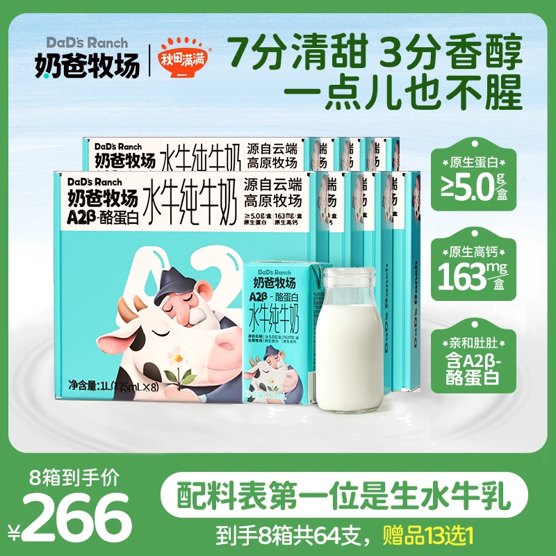 【达人专属】奶爸牧场 A2β-酪蛋白水牛纯牛奶125ml到手8箱原生蛋白