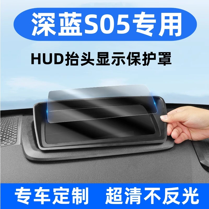 2026款长安深蓝S05抬头显示保护罩HUD保护盖内饰改装配件防尘装饰