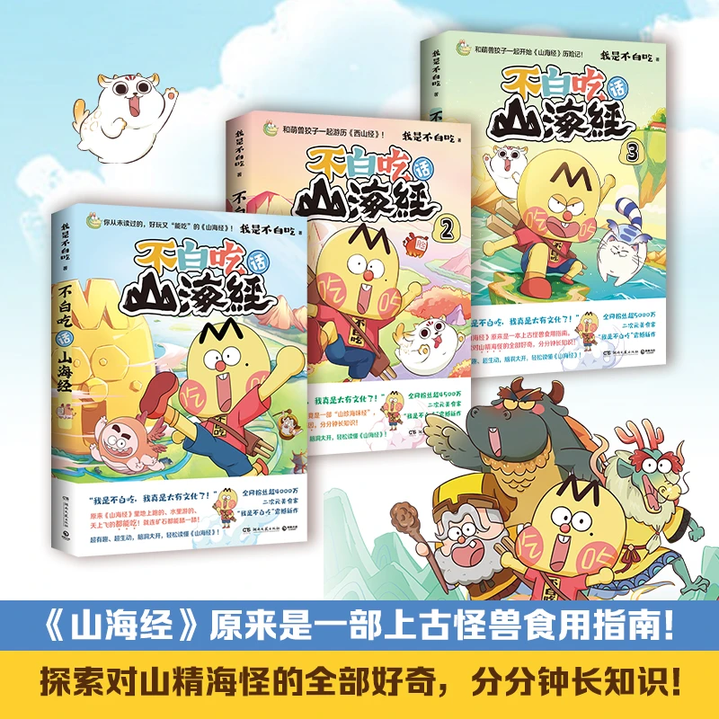 任选 不白吃话山海经123全套 我是不白吃 湖南文艺出版社