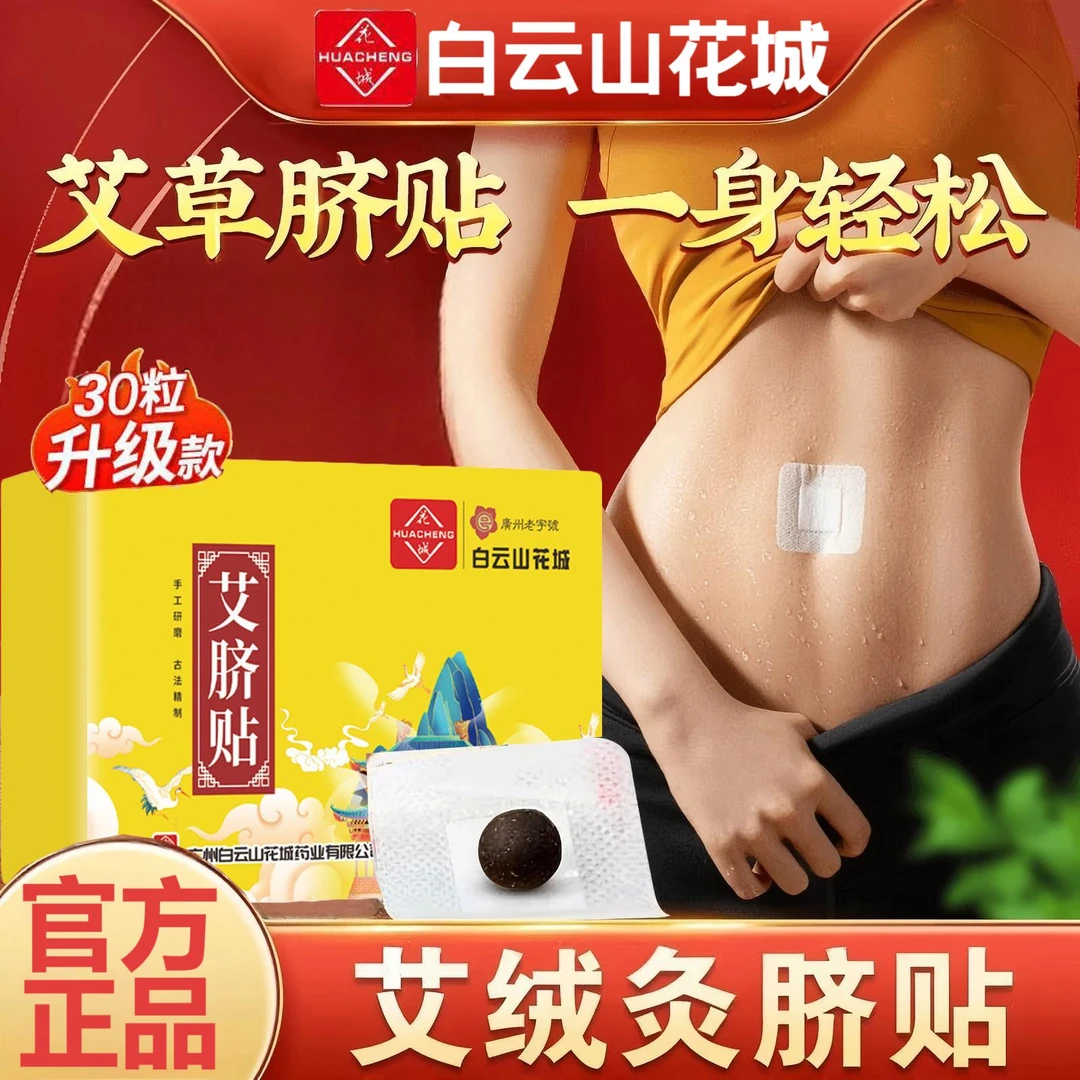 【正品保证】白云山艾草艾绒肚脐贴艾灸湿艾脐贴同仁堂花椒睡前寒