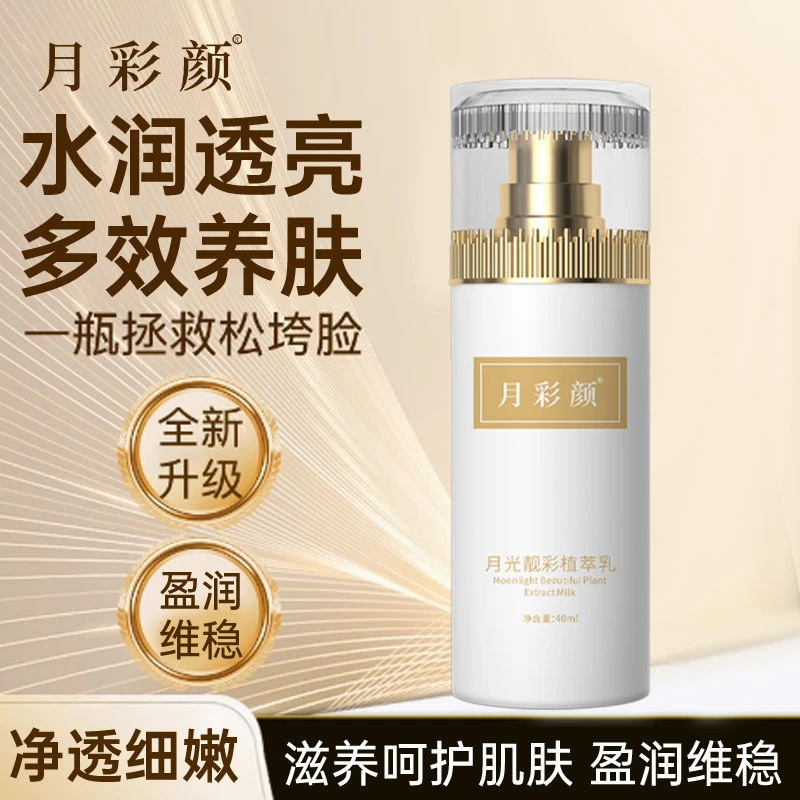 月彩颜植萃乳（自己品牌）水光肌高渗透 水补水润靓丽细腻透亮保湿