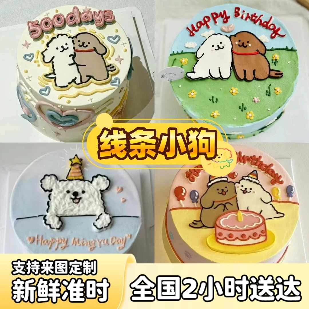 女孩女生线条小狗女朋友儿童生日蛋糕动物奶油抖音团购同城配送