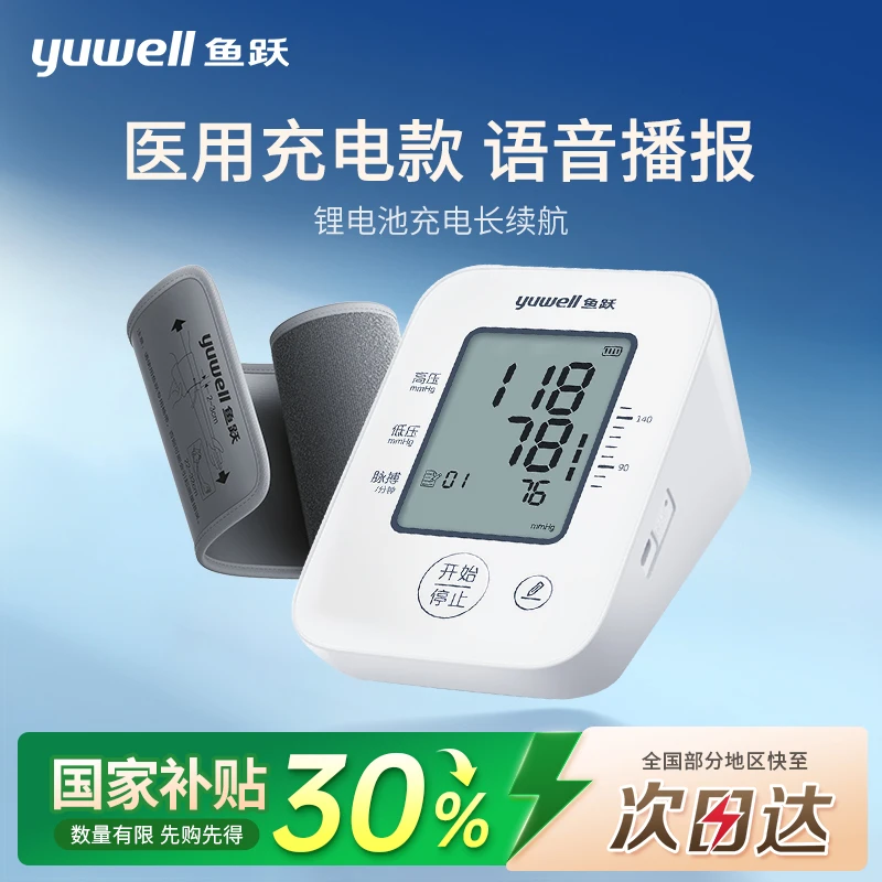 鱼跃臂式电子血压计官方正品医用测压仪老人家用血压测量仪高清大屏语音充电款精准血压仪