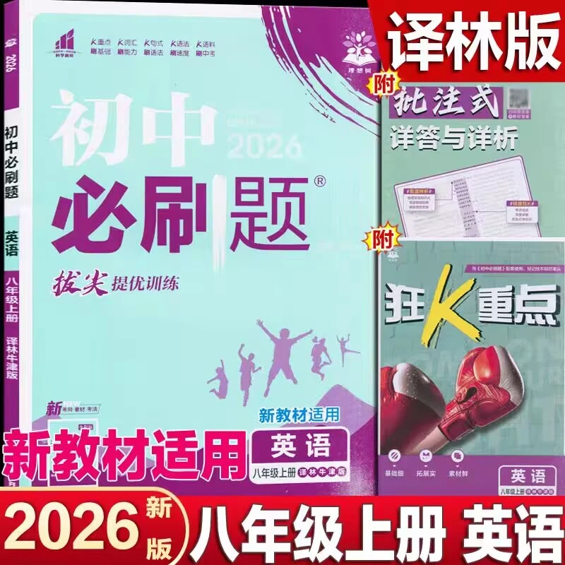 2026版秋季新版理想树初中必刷题初二8八年级英语上册译林版YL