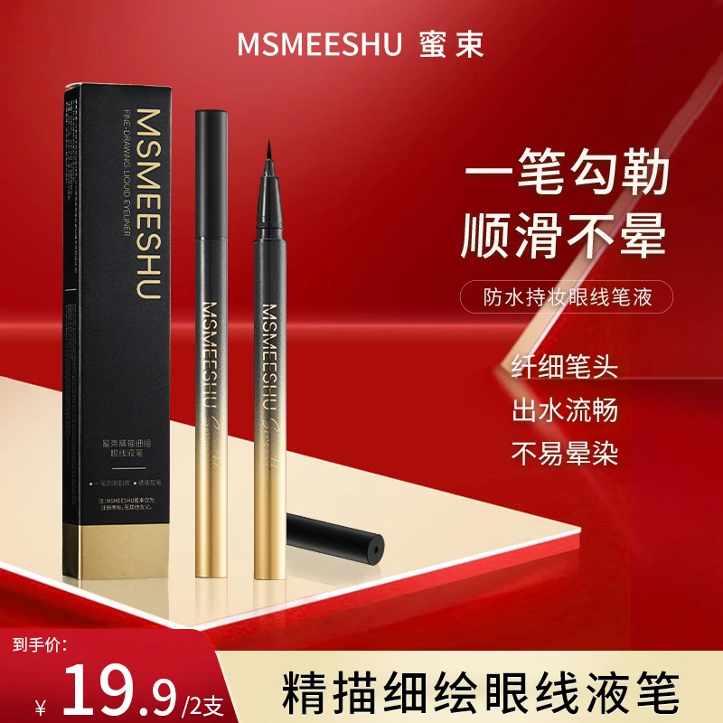 【拍一发二】蜜束精描细绘眼线笔女防水防汗不易晕染极细流畅笔头*S