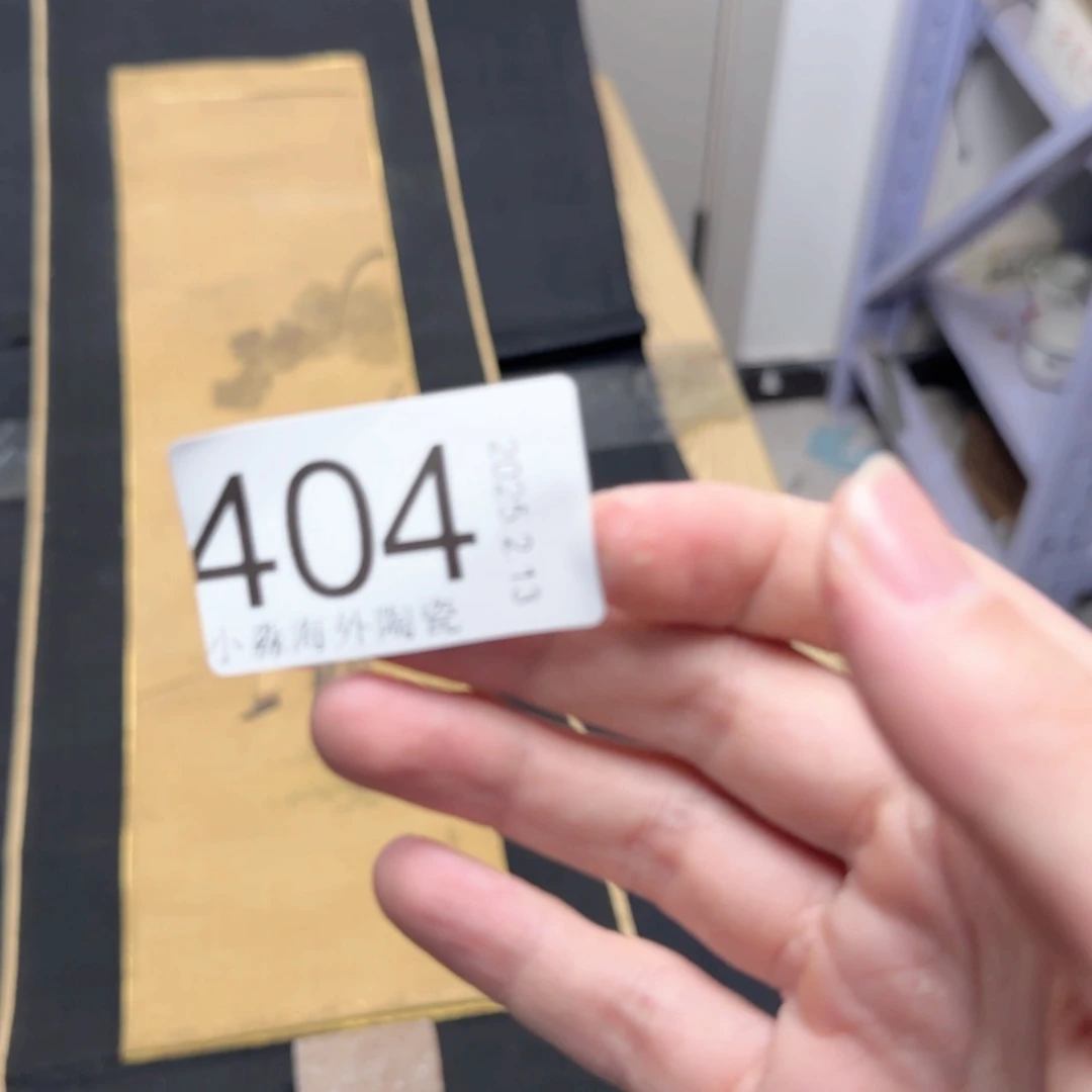 【闪购商品】娱**生易水严选中古字画