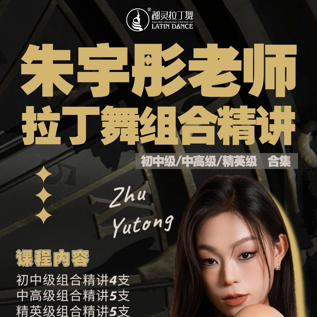 朱宇彤老师组合精讲优惠合集包