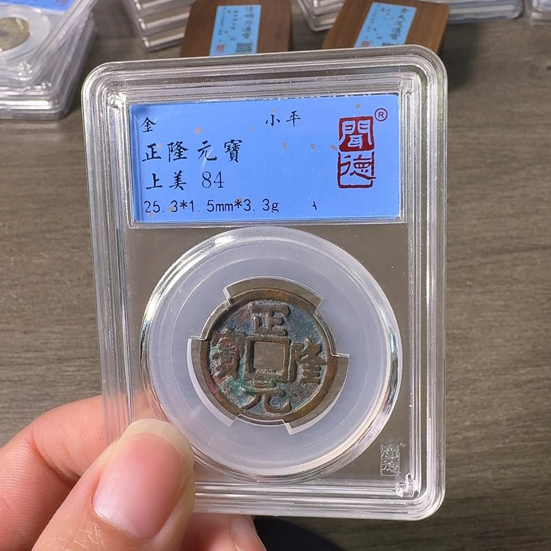 铜A闻博文化正隆元宝