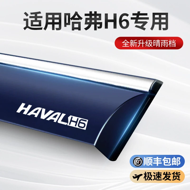 哈弗H6第三代酷派国潮版晴雨挡车窗雨眉挡雨板改装配件汽车用品遮