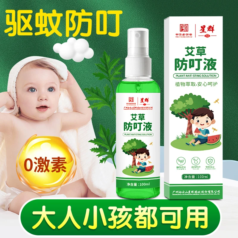 【支持试用】白云山星群艾草驱蚊液婴儿成人防蚊水户外驱蚊止痒便携