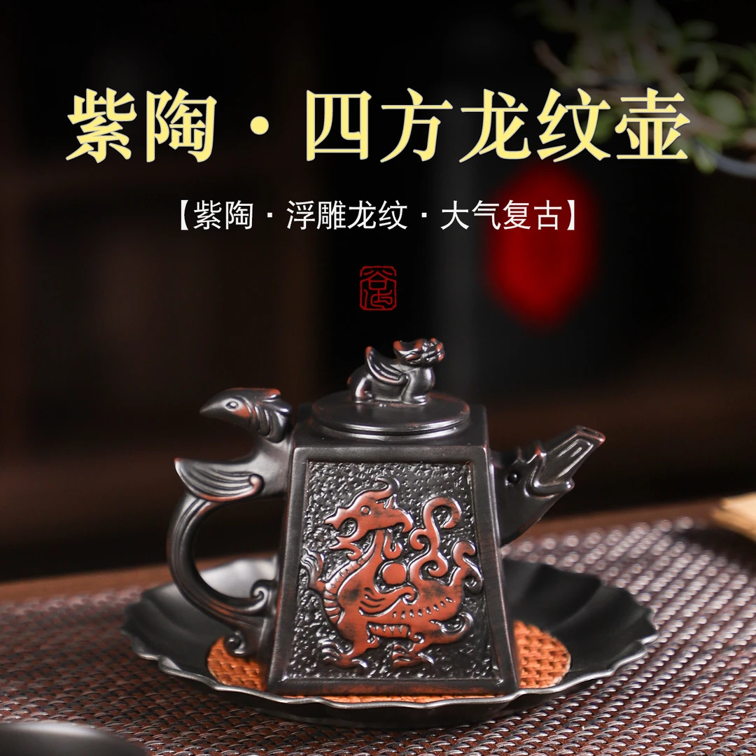 云南手工紫陶壶四方龙纹壶浮雕四方器原矿泡茶壶复古家用高档茶具