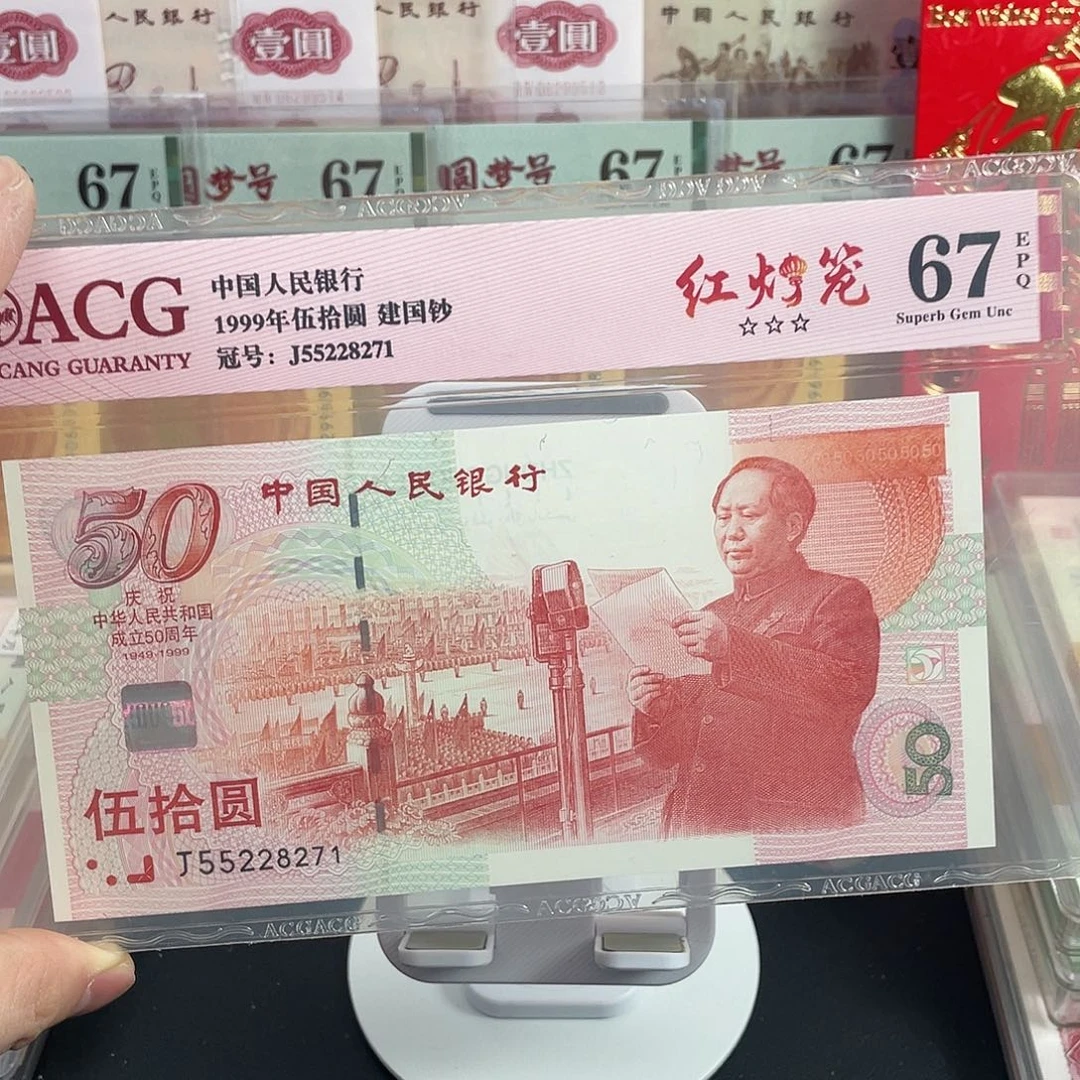 S****8建国钞67分无4。