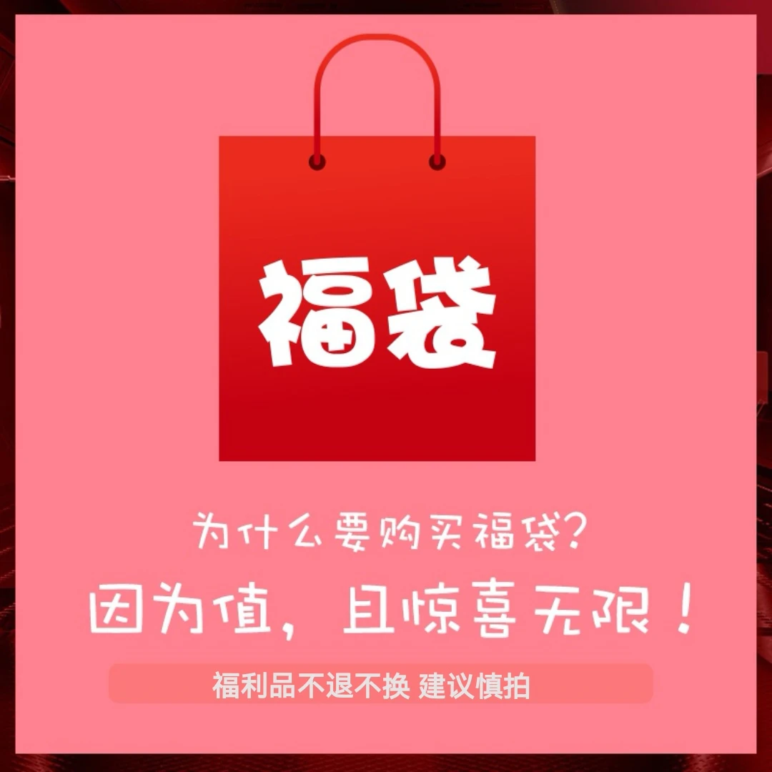 混搭服饰福袋福利款（售出不退不换）