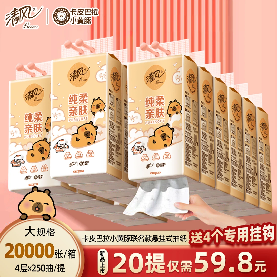 【清风官方】挂抽20提卡皮巴拉悬挂式抽纸4层加厚250抽/提卫生纸