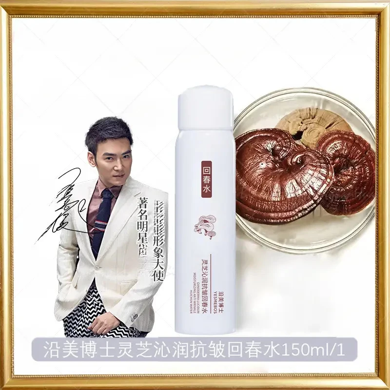 沿美博士灵芝沁润抗皱回春水补水保湿紧致焕颜亮泽JT-FC1