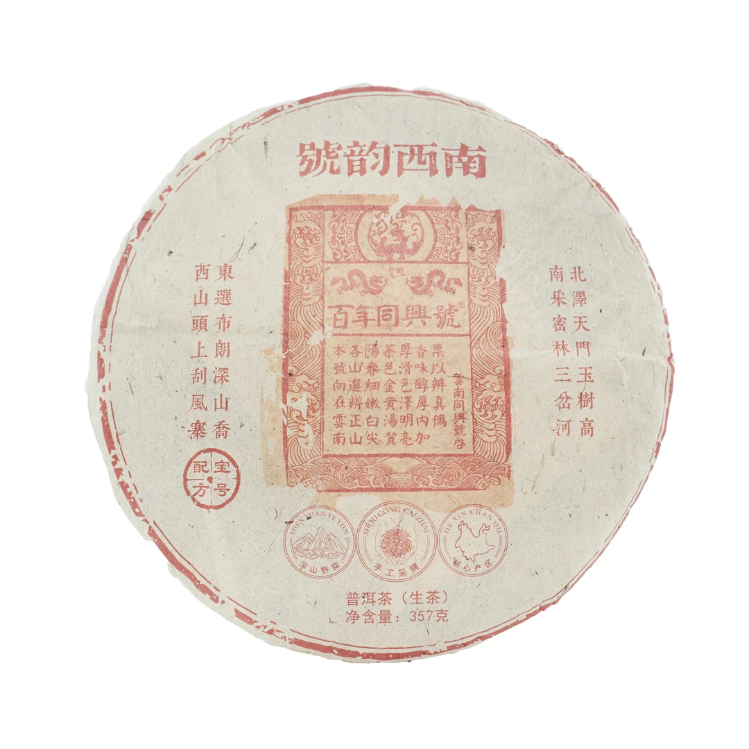 百年同兴号韵西南深山野韵普洱生茶357g