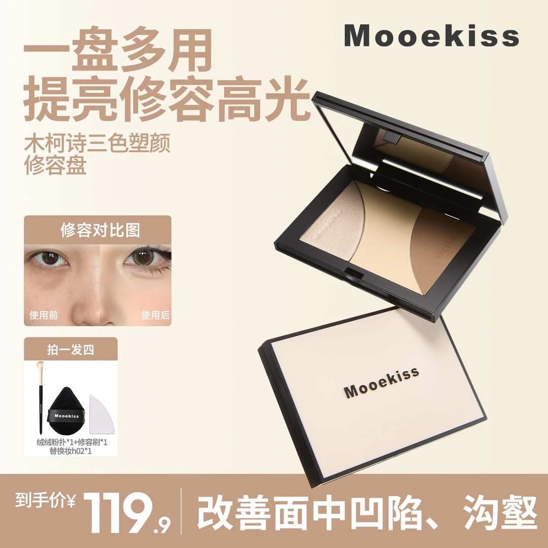 Mooekiss木柯诗高光哑光阴影三色修容盘塑颜提亮套组侧影塑脸颊A