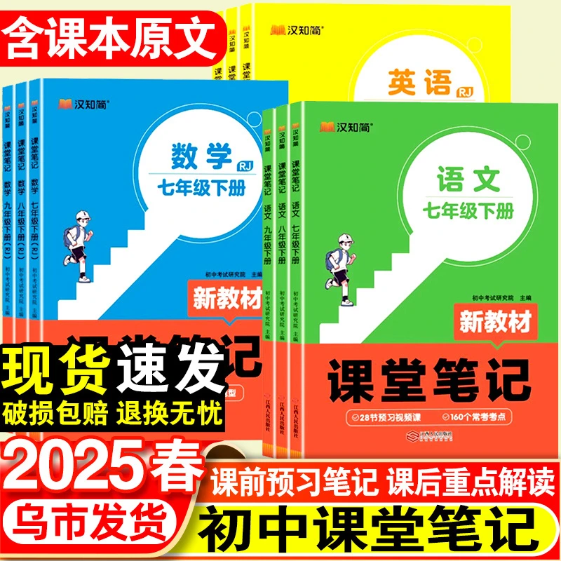 【乌市发货】2025初中课堂笔记七八年级上册语文数学英语人教版新疆