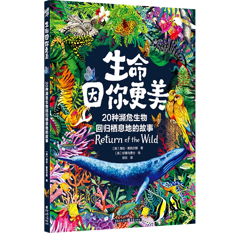《生命因你更美》20种濒危生物回归栖息地 的故事 自然科普绘本