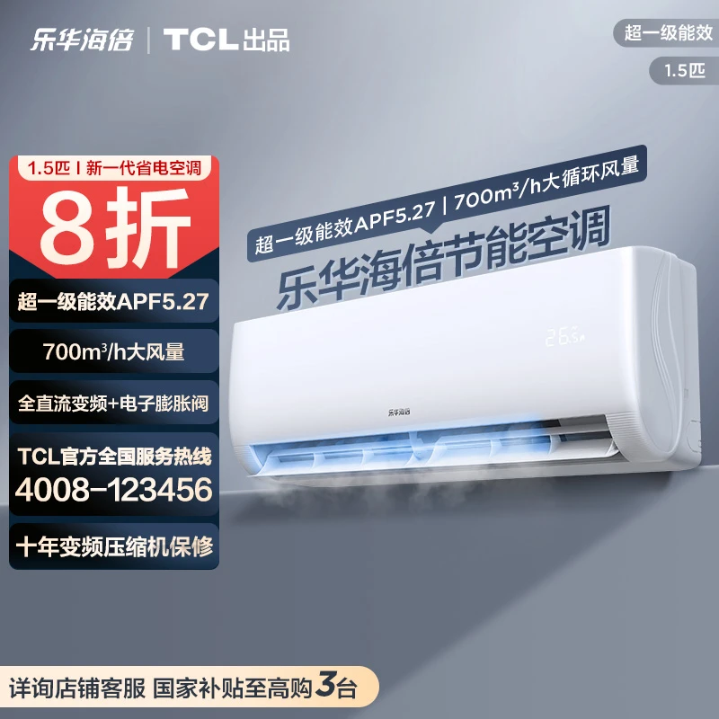 【清凉神器】乐华海倍TCL出品1.5匹新一级能效节能空调挂机